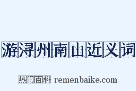 游浔州南山近义词是什么意思的图片